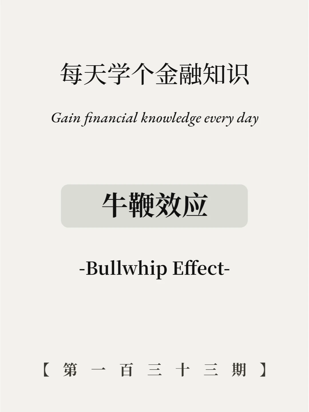 牛鞭效应是什么意思？4图秒看懂！