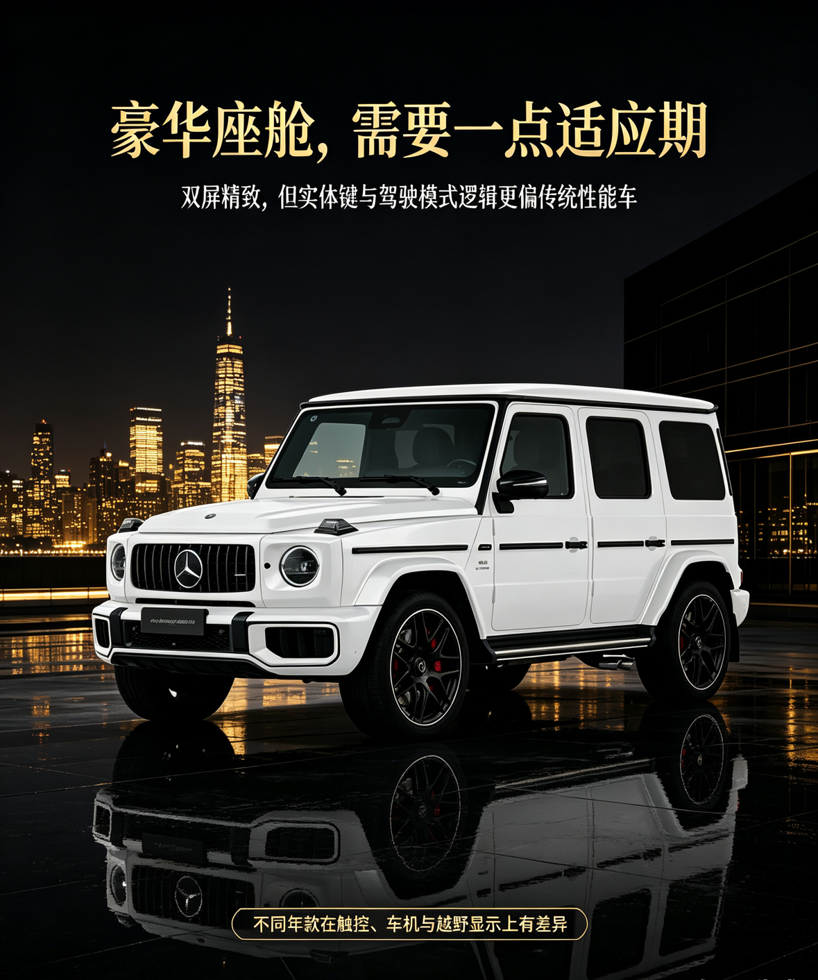 奔驰G级AMG的座舱并不以复杂车机为核心，更强调传统豪华用料、双屏仪表与实体性能控制。对习惯触屏车机的人来说，驾驶模式、悬架和车辆功能逻辑需要一段时间适应；但一旦熟悉，这种物理反馈会更符合高性能车的操作习惯。不同年款的触控、车机和越野显示功能有差异，核对配置时要格外注意。【来自懂车帝车友圈】