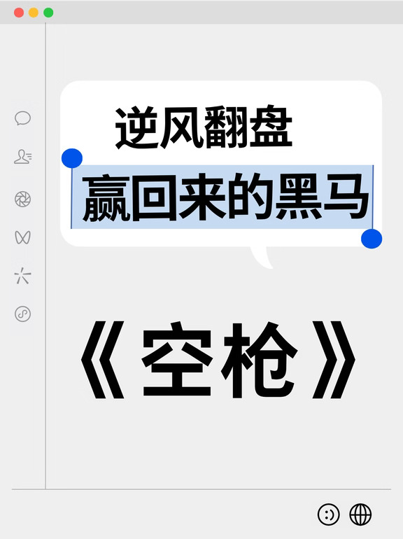 这几天看《空枪》的票房走势，真的像在看一部现实版的热血逆袭大片。
	
上映前极限定档，几乎0宣发，全网一片看衰；上映后，各种（假）舆论狂轰滥炸，试图吓退路人。
	
结果，《空枪》硬是靠朱一龙和梁家辉过硬的演技扛住了，首周4天半硬干了2亿票房！新一周工作日，在大盘整体腰斩的情况下，它直接拿下了黄金场上座率第一，不仅没掉队，反而逼得影院经理连夜给它增加晚场！说明观众愿意买单！这就是纯粹的、无可反驳的口碑实绩！
	
#电影空枪  #朱一龙  #梁家辉   #电影推荐  #暑期档  #逆袭  #院线排片 