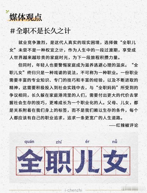 #热点话题# 关于“全职儿女”的讨论又上热搜了。 
有些人觉得这是啃老，有些人觉得这是无奈的选择。 
我觉得不必上纲上线，每个人的情况不同。 
有些人确实需要时间过渡，有些人则是在照顾家人。 
只要不违法乱纪，不伤害别人，怎么活都是自己的选择。 ​