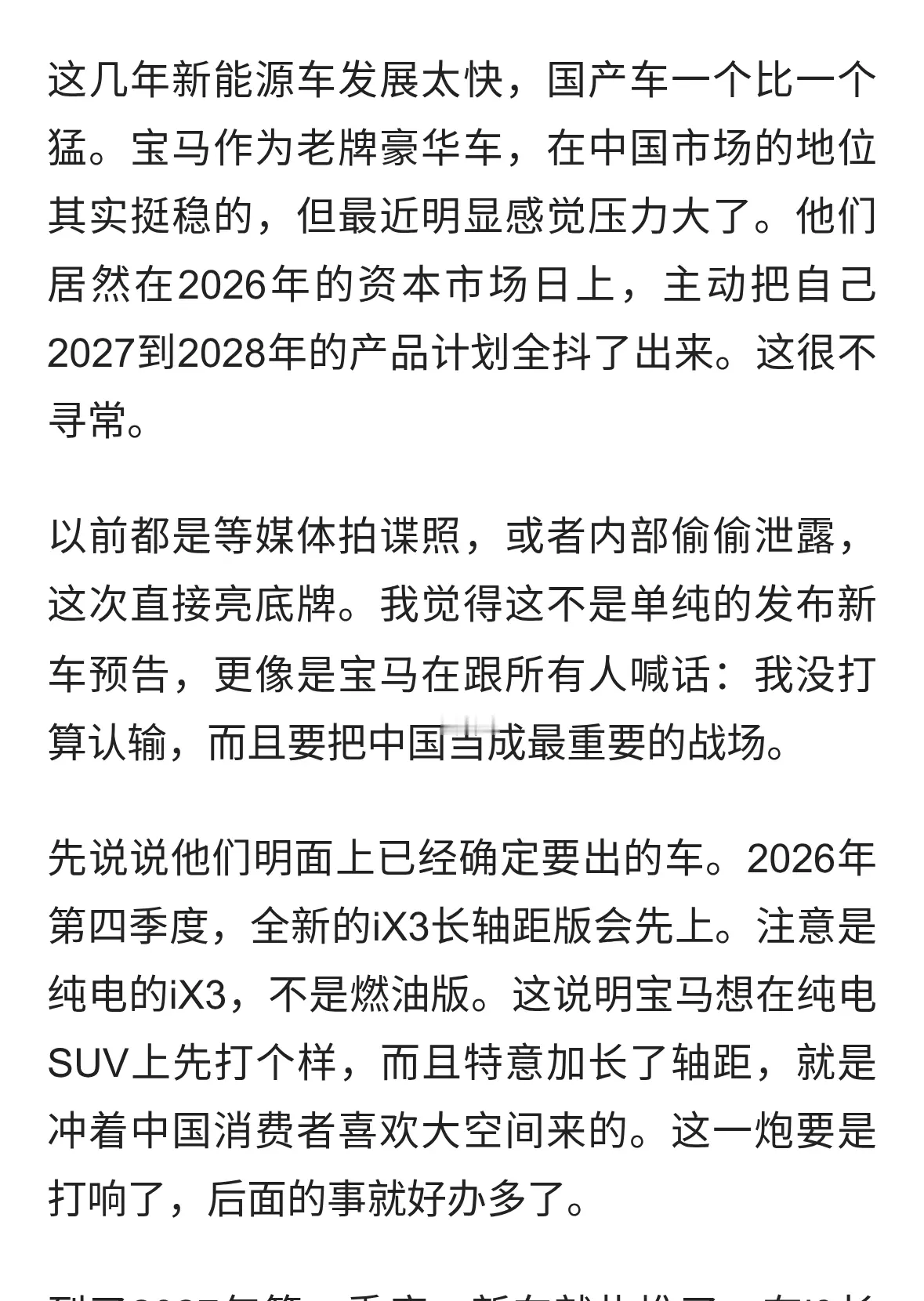 从没想过会输，宝马2027年中国豪赌，能赢吗？