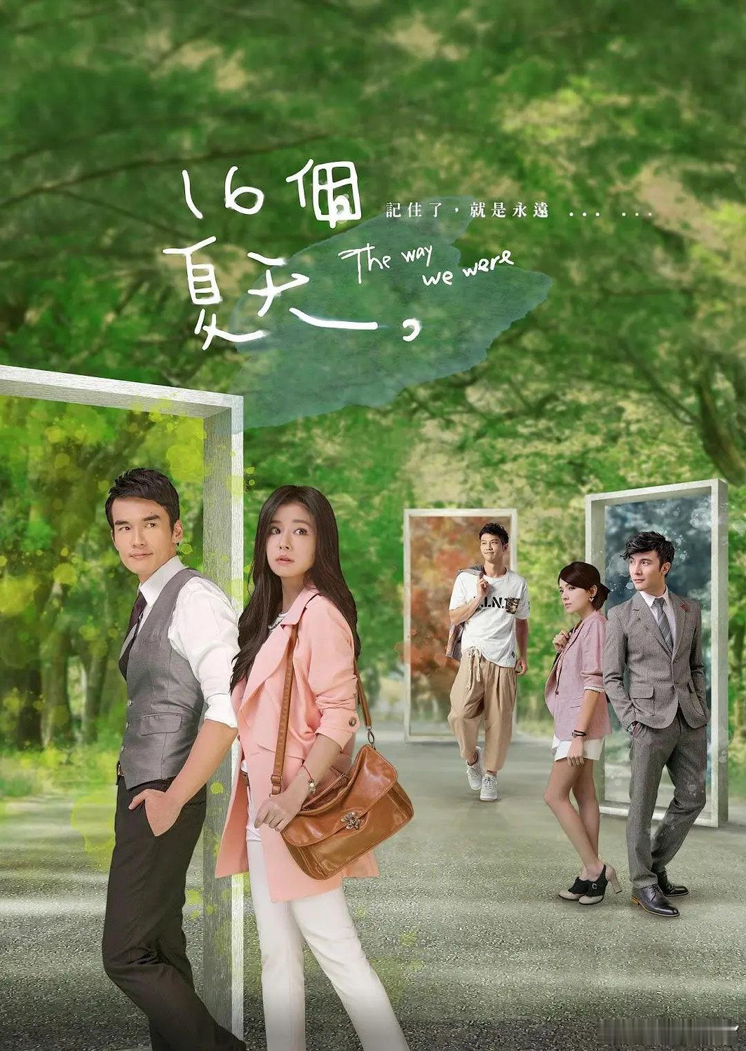 #经典台剧推荐##林心如# 
十六个夏天  (2014 爱情)
主演: 林心如 / 杨一展 / 谢佳见 / 许玮甯
全16集 ​