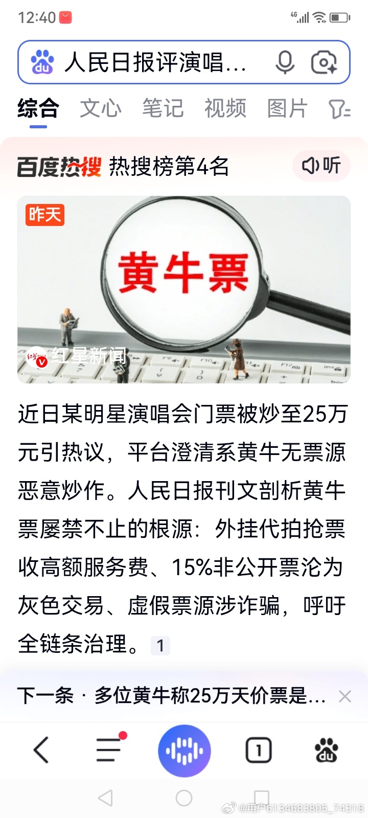 整治演唱会
 
人民日报点评演唱会门票被炒至25万一事，直击演出市场的乱象，也说出了很多人的心声。一张票价被哄抬到这样离谱的价位，早已脱离欣赏演出本身的意义。
 
天价炒票，并不单单只是宣传上存在疏漏，票务监管更是关键。热门演出一票难求，黄牛却囤票溢价倒卖，背后暴露的是票务流转环节还有漏 ​