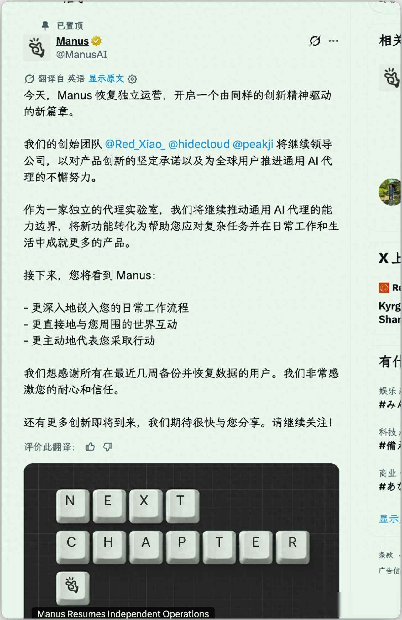 Manus重新独立运营，20亿美元收购被叫停，中国AI企业开始自己走

9月1日，Manus恢复独立运营，肖弘、张涛、季逸超这三位创始人还在公司里，他们提到以后不光听指令干活，还要主动帮用户做事情，比如直接连上电脑、执行任务、跑流程，最近几周还悄悄上线了云电脑、计划任务2.0和中小企业版这些新功能，