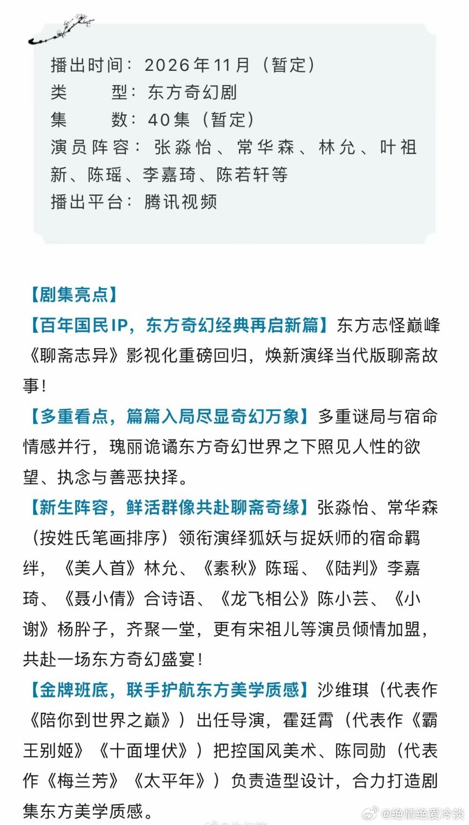 古装剧《新聊斋》播前招商，预计11月腾讯视频播出！主演:张淼怡、常华森、林允、宋祖儿 叶祖新、陈瑶、李嘉琦、陈若轩等 ​