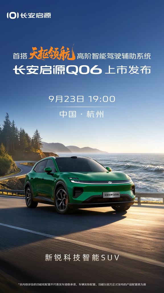 长安启源Q06上市定档，9月23日，杭州见！#长安启源Q06#央企新能源严选#长安启源天枢领航全民体验季