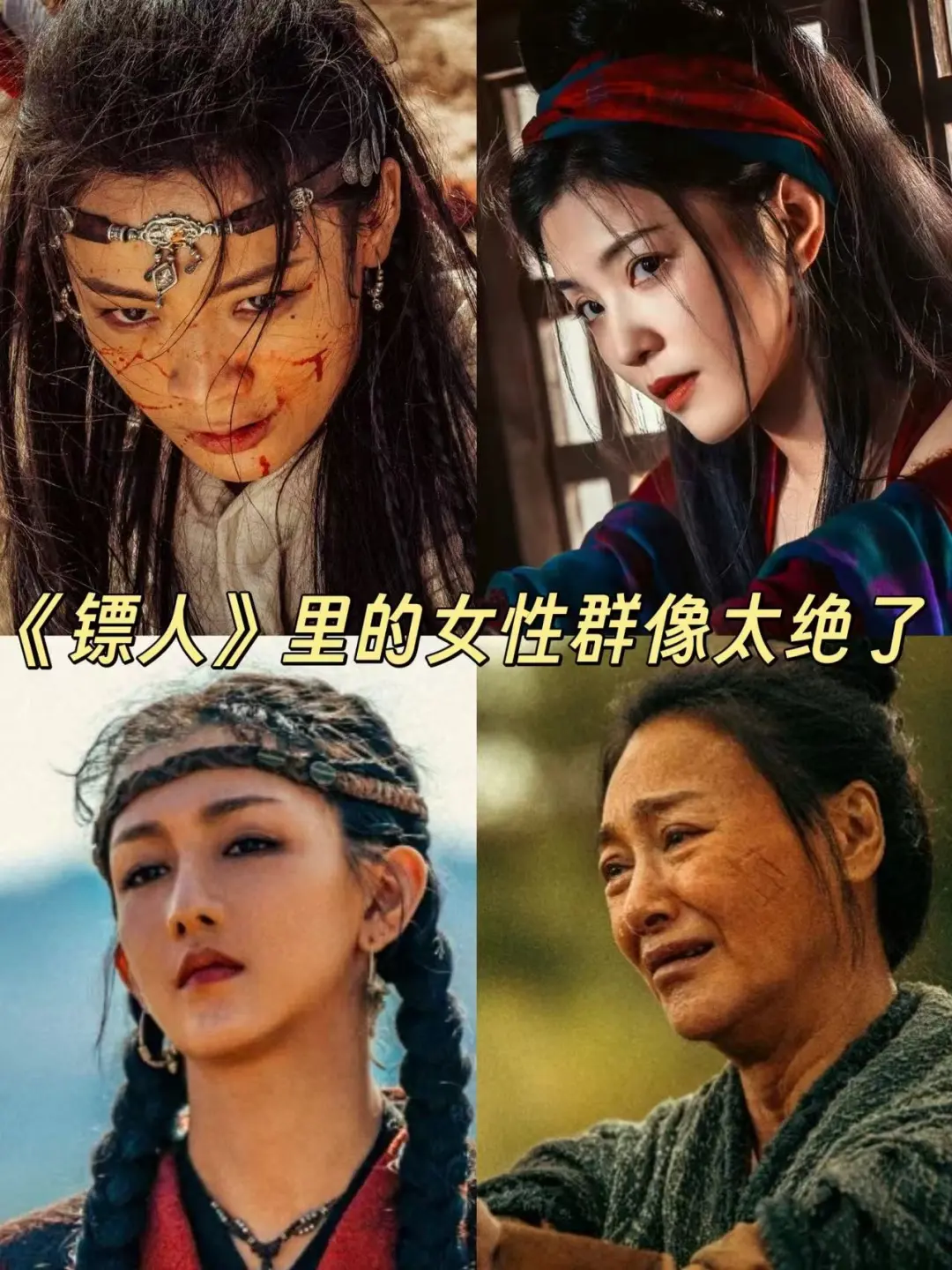 《镖人》里的女性群像❗教会的人生道理