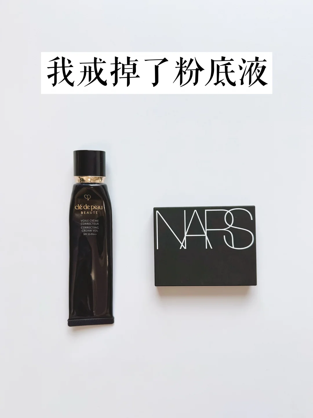精简生活|长期主义，我戒掉了粉底液