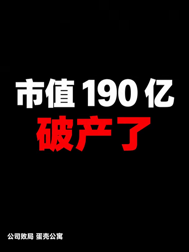 蛋壳公寓，从市值190亿到破产清算
