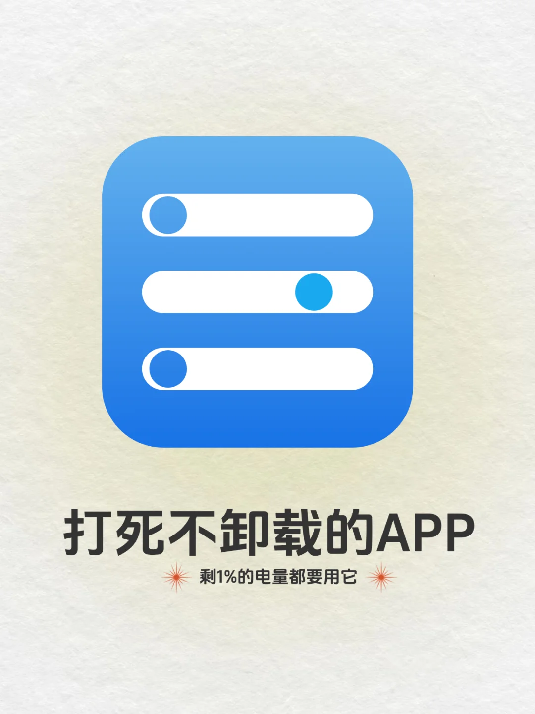 不得卸载的黑科技小众app！好用到爆！