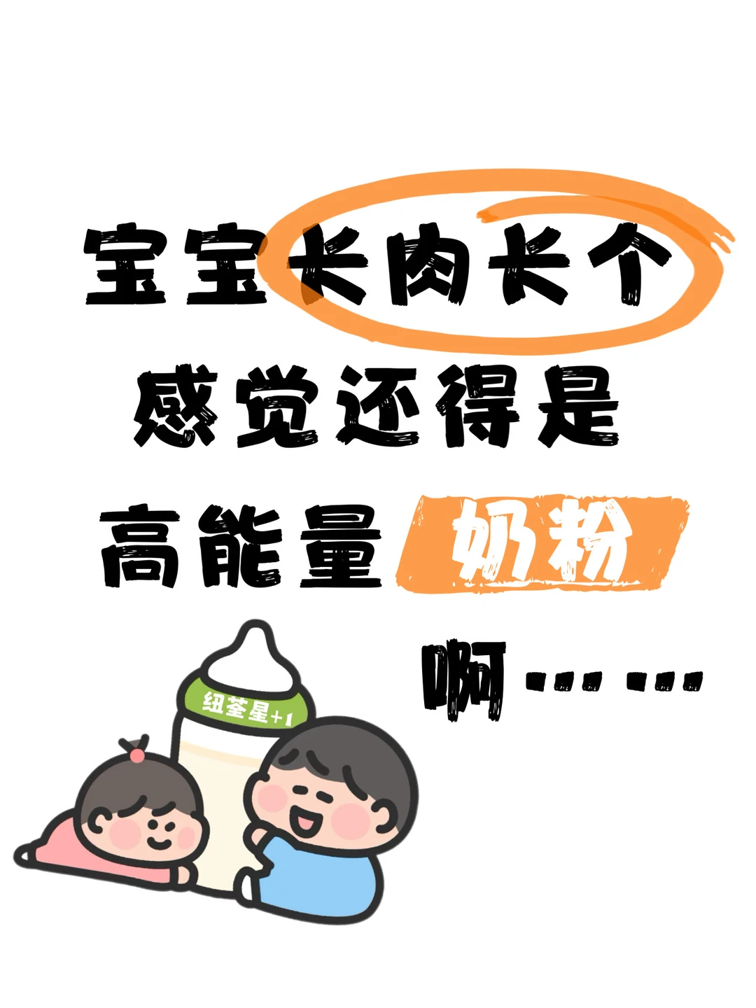 宝宝成长不达标别慌！告别追⬆焦虑！