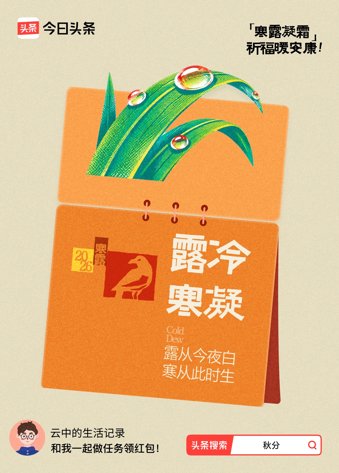 寒露·祈福暖安康终于等到24节气活动！头条超火的【寒露祈福】活动来啦！🧧接