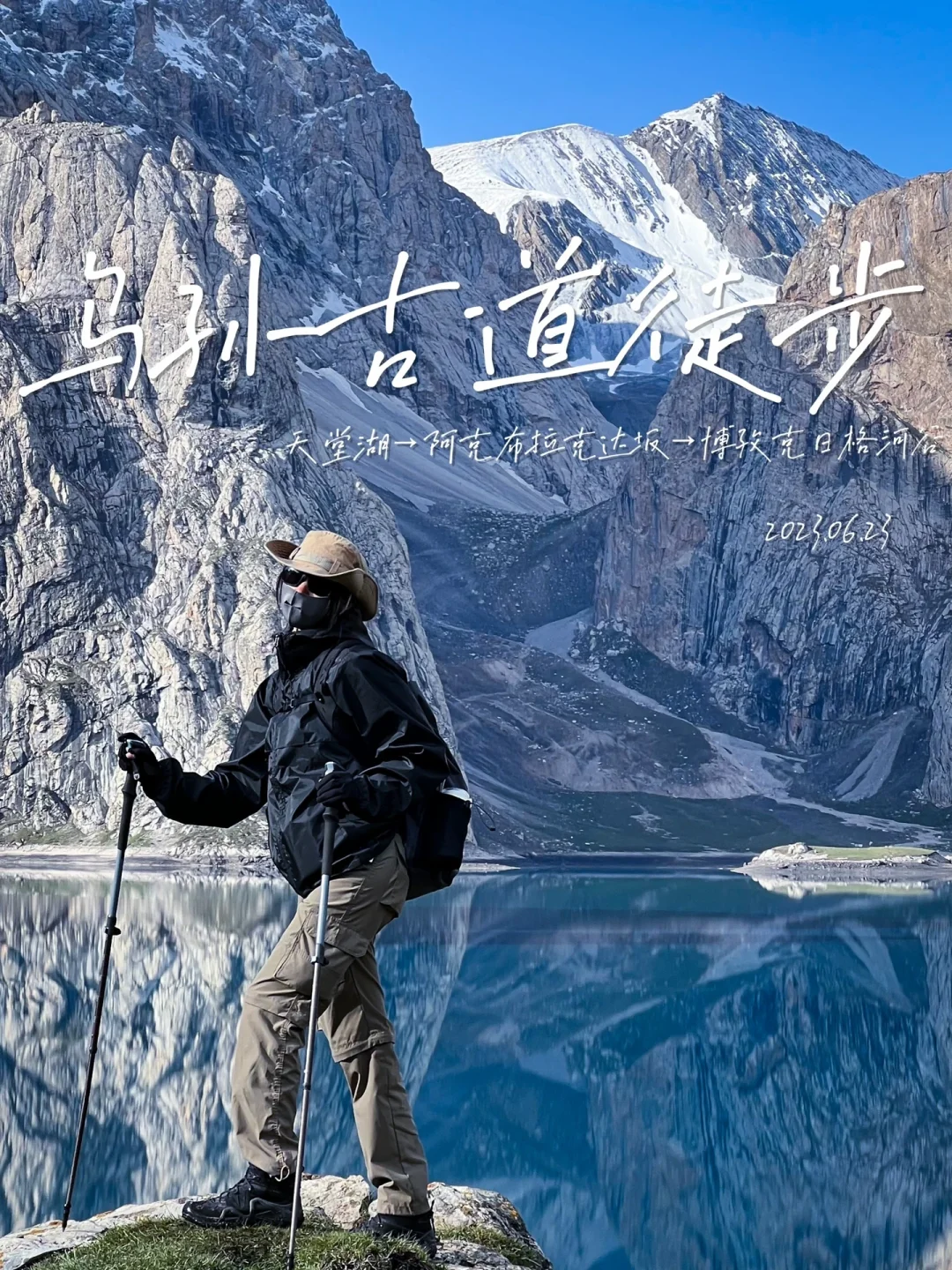 乌孙古道徒步日记：镜子一样的天堂湖