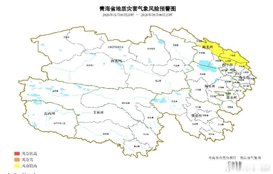 #地质灾害气象风险预警#
 青海省自然资源厅与青海省气象局联合发布地质灾害气象风险预警根据过去48小时降水实况和未来24小时降水预报，考虑地质灾害的滞后性，结合地质灾害易发程度，2026年9月5日20时至9月6日20时，西宁市大通县城关镇、东峡镇、多林镇、塔尔镇、新庄镇、宝库乡、桦林乡、青林乡、青山 ​
