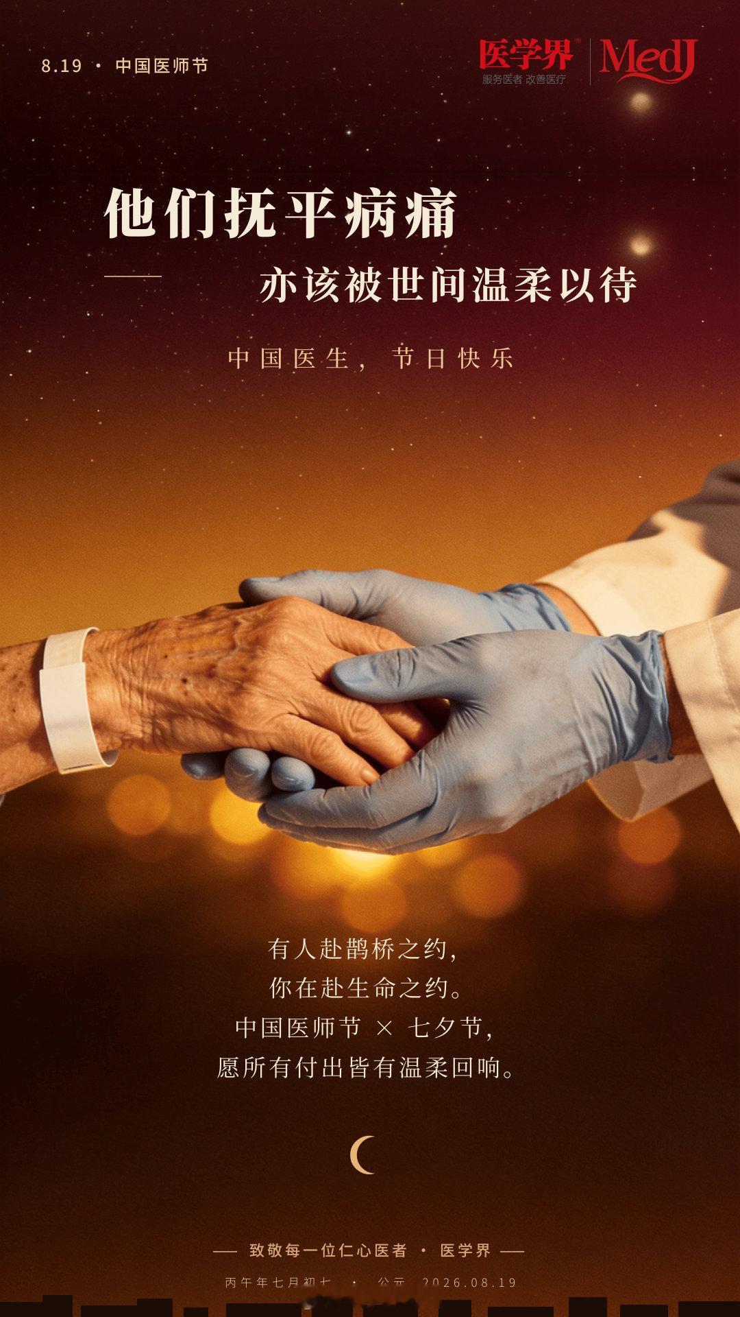 #当医师节遇见七夕#今天，中国医师节邂逅七夕节，有人赴鹊桥之约，医者赴生命之约。他们抚平人间病痛，也愿被世间温柔以待。医患携手，双向温暖，致敬医者，节日快乐！（AI制作，加工：曹秋萍）#中国医师节##医患关系# ​