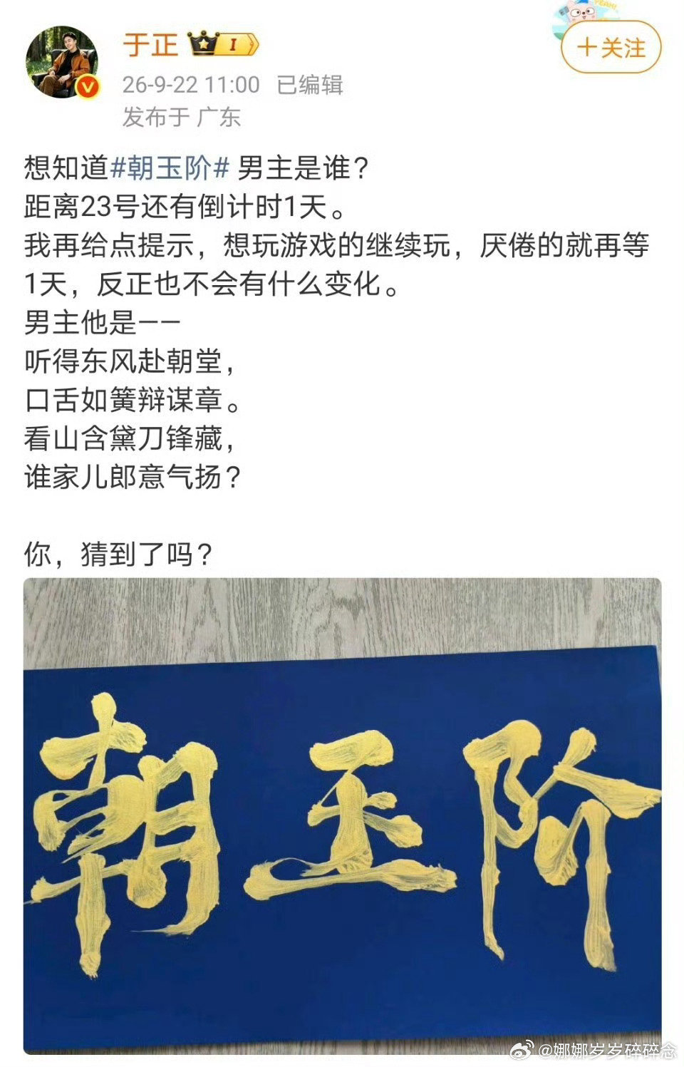 #朝玉阶男主明日揭晓#
于正没有直接说 
打了个谜让大家猜
还说是他以前大爆剧的男一
好多人猜的陈哲远
你觉得呢
而且我还看到他说这部剧总共80集
先拍第一季40集 后面还有第二季！
#2026爱奇艺悦享会# ​