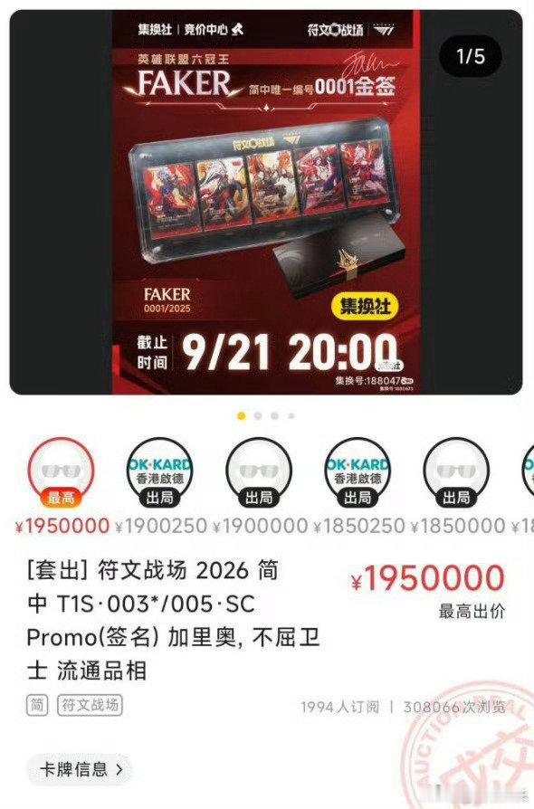 #Faker签名卡195万成交#Faker限量0001号加里奥金签卡重拍落槌，成交价195万元。虽然这是faker，但这也是195万，有钱人还是多[喵喵] ​