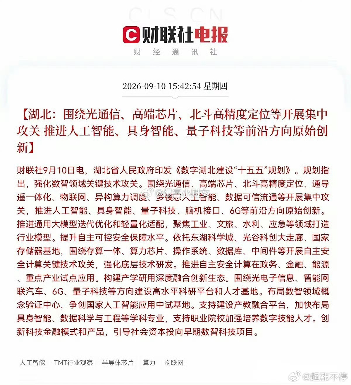 明天大科技也要拉起来了
​​​​​​​​​​​​​​盘后大科技的利好也来了，湖北放大招了，发布了数字湖北“十五五”建设规划，直接把一大波硬科技赛道摆上重点攻关名单，大科技板块再添一把火，明天大科技反攻有戏了
​下午3点42分，又一份重磅产业规划来了，湖北省政府印发了《数字湖北建设“十 ​