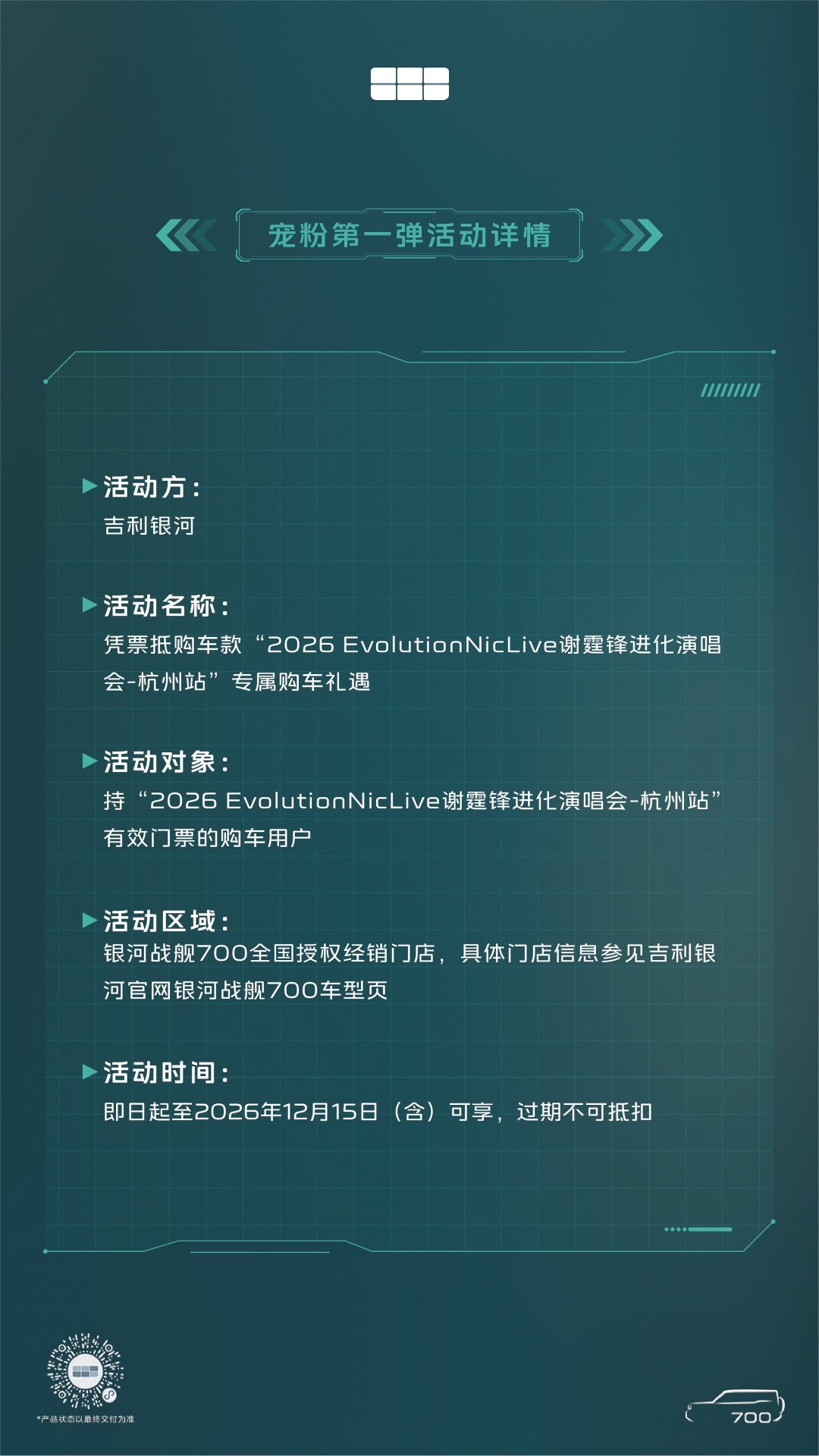 #银河战舰700# X 谢霆锋「Evolution」杭州站「宠粉福利双重奏」
凭霆锋演唱会门票等额抵银河战舰700购车款；锁定银河战舰官方直播间，还有更多惊喜福利！
11月14日和 #谢霆锋银河战舰700全球代言人# 一起无畏进化，燃动杭州！
#谢霆锋同款银河战舰700全球上市# ​