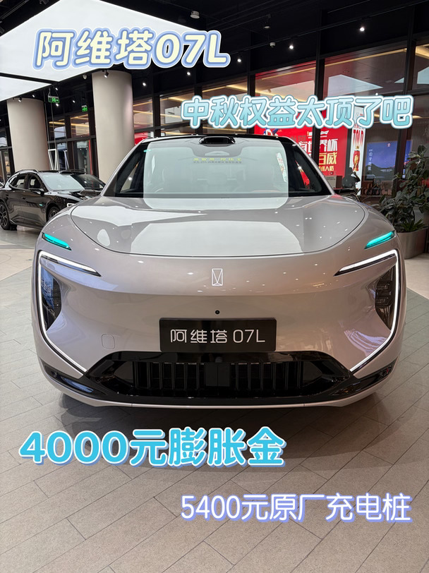 中秋购车真香｜阿维塔07L限时满配权