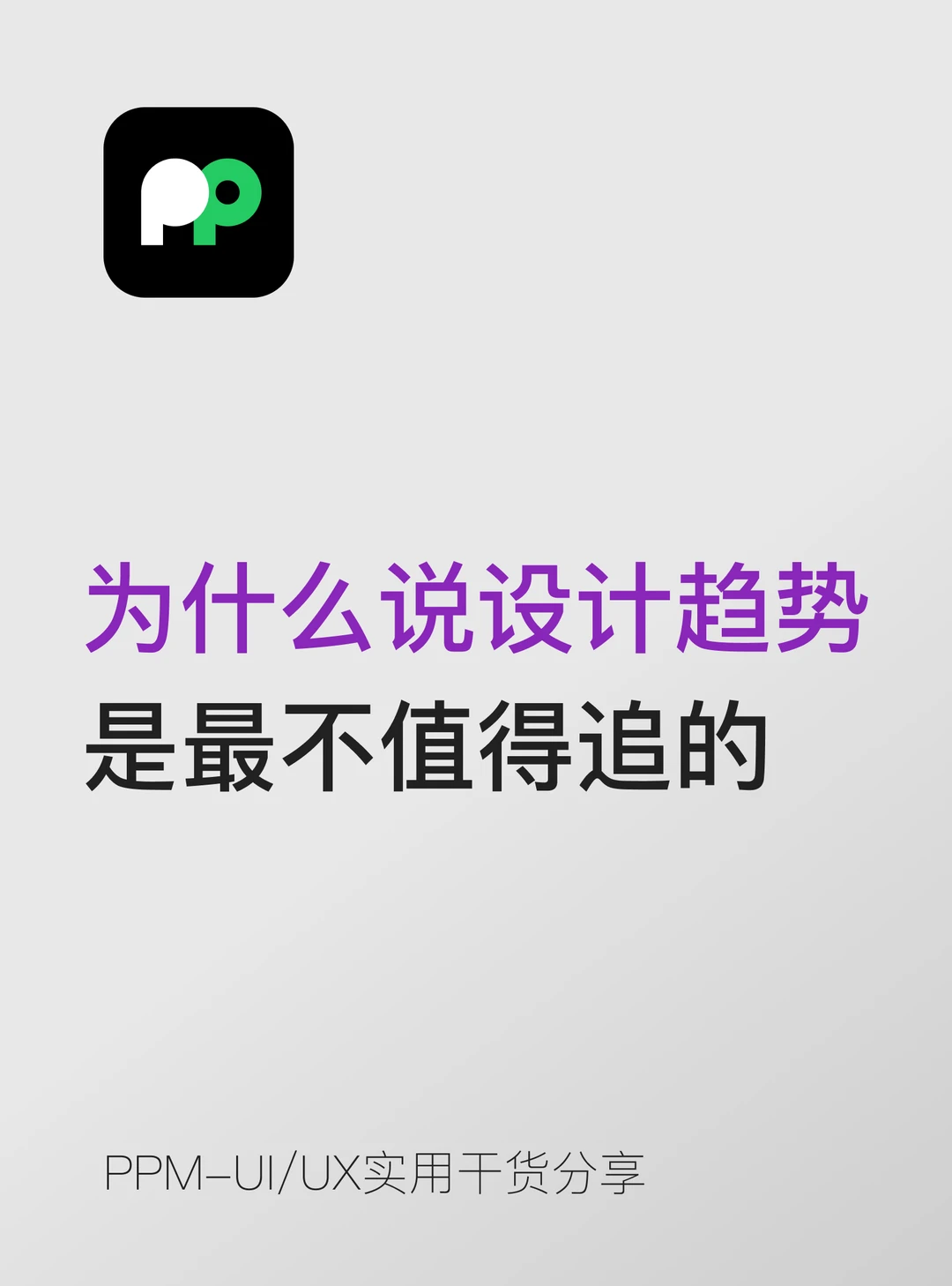 为什么说”设计趋势”是最不值得追的东西？
