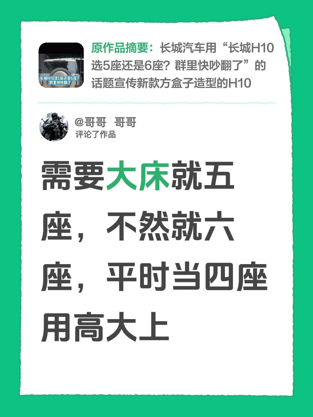 我评论了@兜里揣辣条 的作品：
长城H10！不用纠结很简单！需要大床就五座，不然就六座，平时当四座用高大上。。。H10 长城汽车 @长城汽车