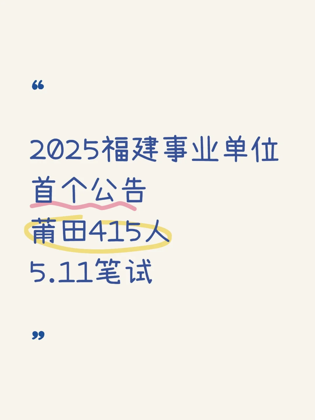 2025福建事业单位首个公告，5.11笔试