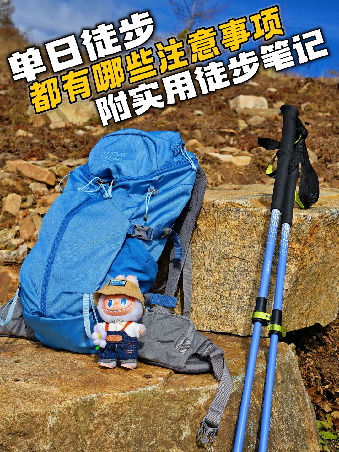 初冬单日徒步实用注意事项（附徒步笔记）