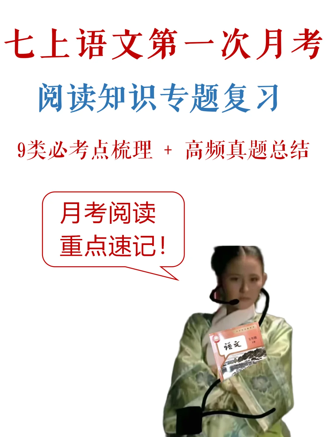 七上语文-第一次月考，阅读满分指南✔️