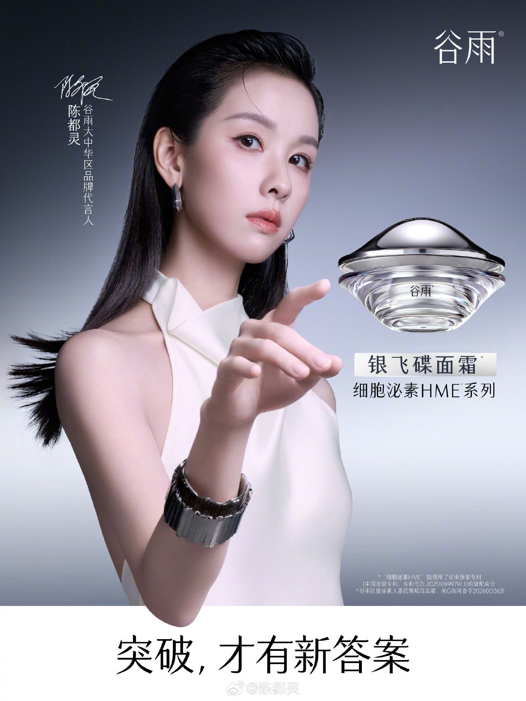 每一次面对镜头，都是一次自我探寻。
跳出已有框架，不断寻找新可能。
很高兴成为@谷雨 大中华区品牌代言人，
突破，才有新答案。
#陈都灵谷雨大中华区品牌代言人##京东美妆##买美妆上京东# ​