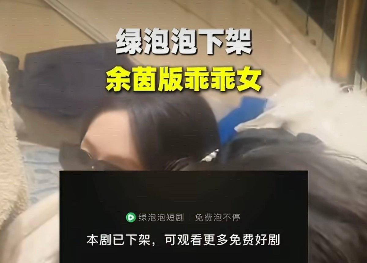 #绿泡泡下架余茵版乖乖女#绿泡泡下架余茵版《好一个乖乖女》，根源或是版权授权到期，恰逢新版上线引发大量猜测。短剧赛道竞争白热化，IP版权博弈，深刻影响各平台内容供给与用户选择。 ​