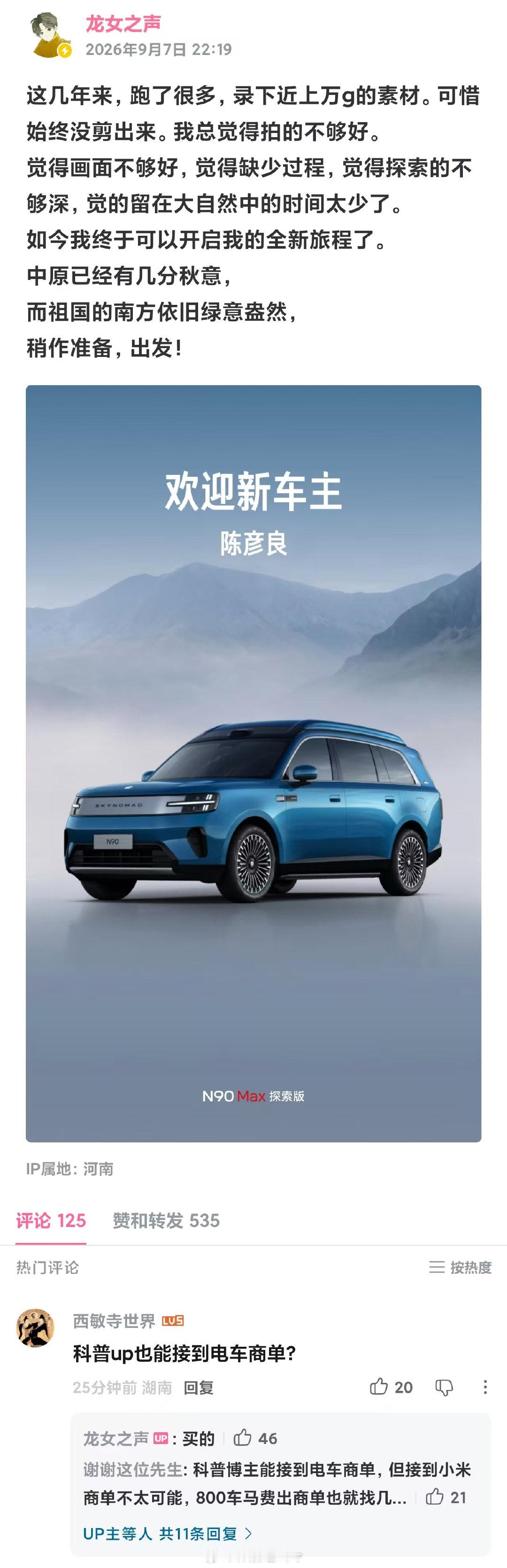 科普大V龙女之声，买了小米澎程 N90 探索版，准备开着这台车深入野外，去拍摄大自然生物素材，开启新的野外考察旅程。#汽场全开# #大v聊车# ​