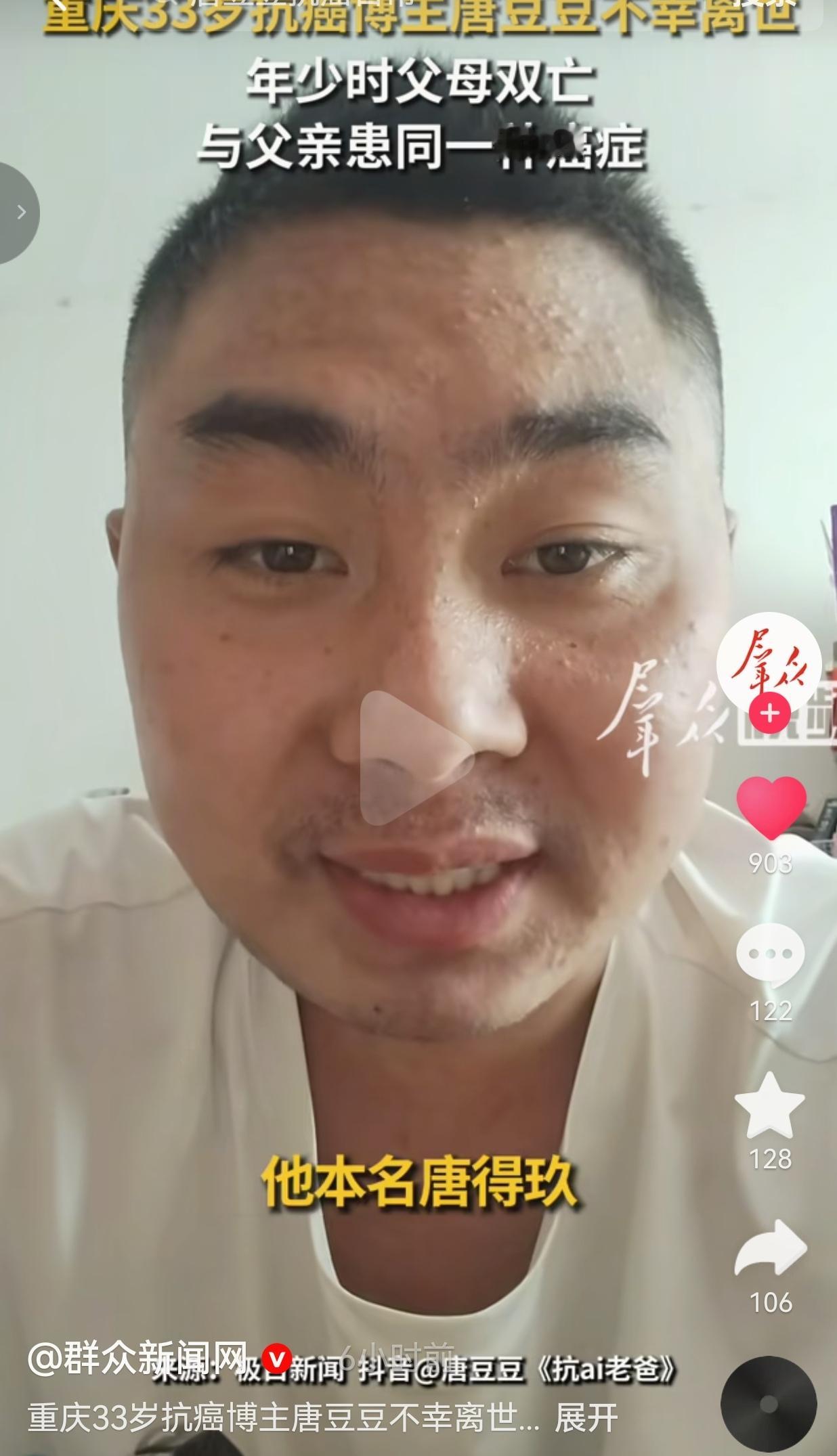 命运无常，人生有时候真的让人无可奈何。重庆33岁的博主唐豆豆，走完了短暂又坎坷的一生，他的人生经历，看过之后让人心里久久不能平静。
 
唐豆豆本名唐得玖，今年仅仅33岁。早在他2岁的时候，母亲就生病离世，小小年纪早早失去母爱。9岁那年，奶奶因为肺癌撒手人寰，等到他长到14岁，肝癌又夺走了父亲的生命。