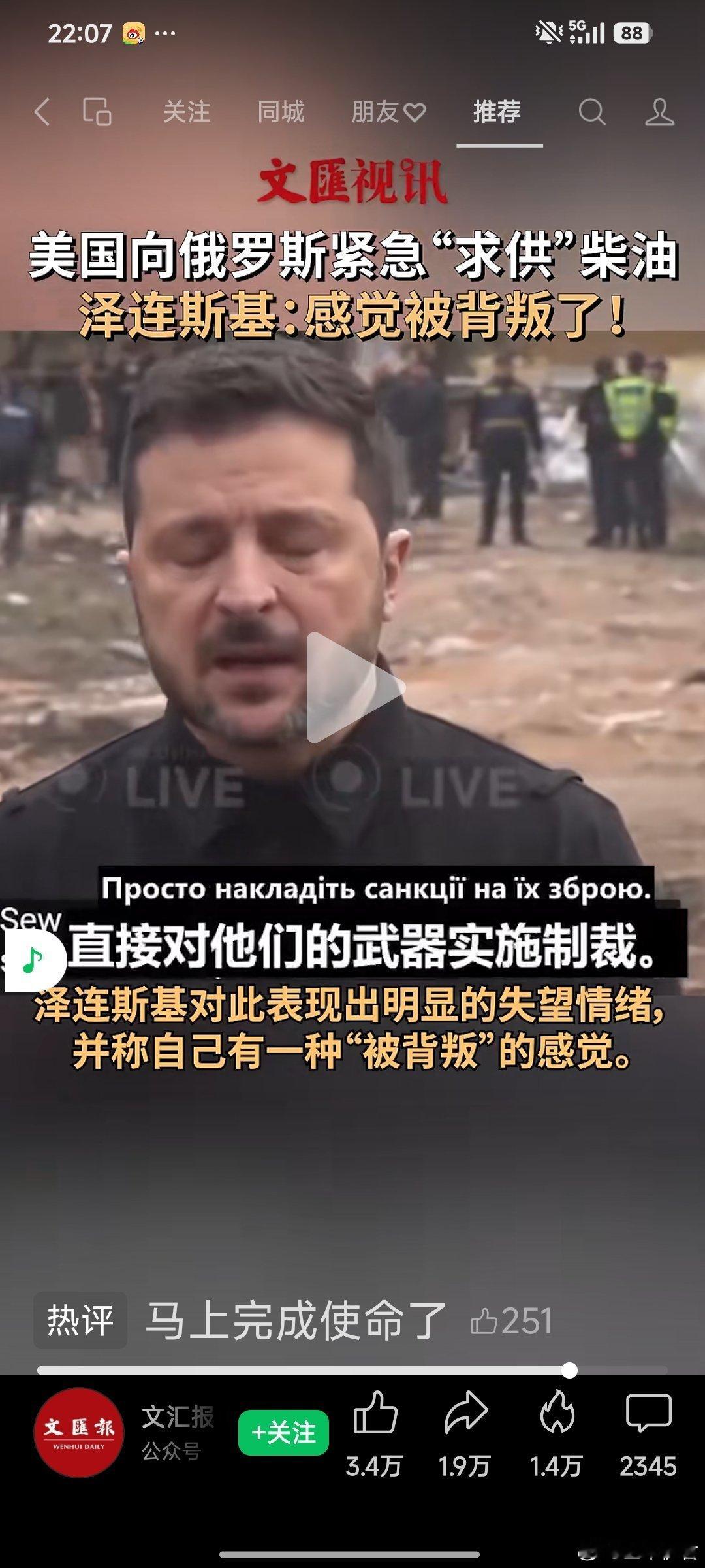 美国向俄罗斯紧急“求供”柴油，泽连斯基：感觉被背叛了 ​