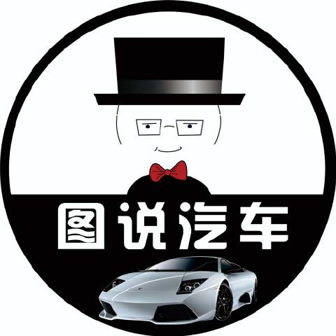 爱图说汽车