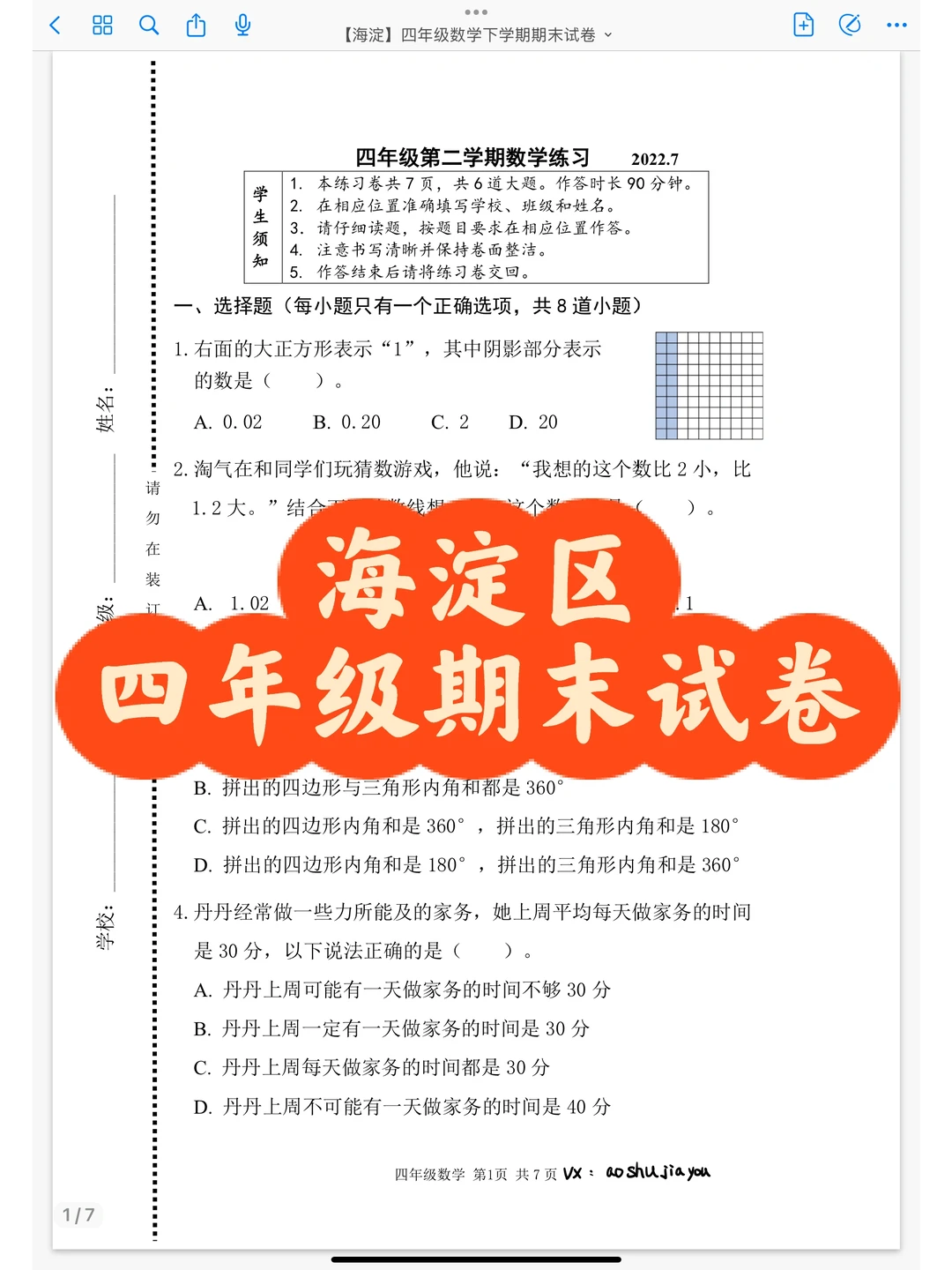 海淀区四年级期末数学试卷