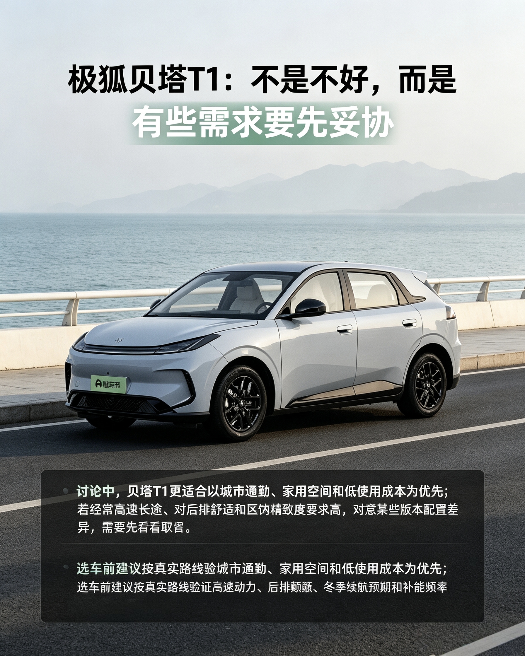 极狐贝塔T1
城市代步很合适，用车成本低。如果经常跑长途，对后排舒适度、高速动力要求高，就要做出取舍。试驾重点感受高速稳定性、后排颠簸和冬天续航表现。【来自懂车帝车友圈】
