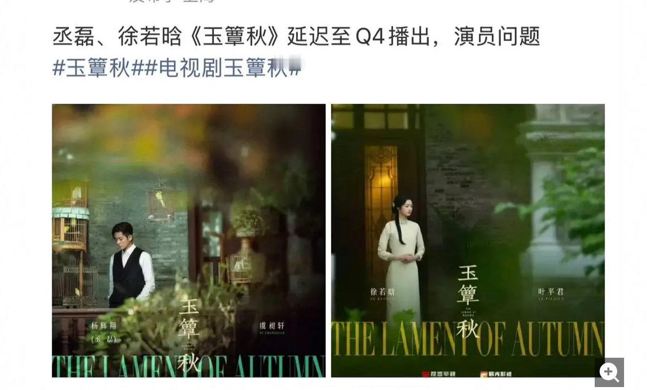 曝丞磊徐若晗玉簟秋推迟播出，说是演员问题，有人说是郭宇欣在合约没有解约的情况下骗剧组接戏导致剧组被起诉，还是因为郭宇欣吐槽周也事件？但8月郭宇欣才上了一部短剧啊，所以怎么回事？ ​​​​