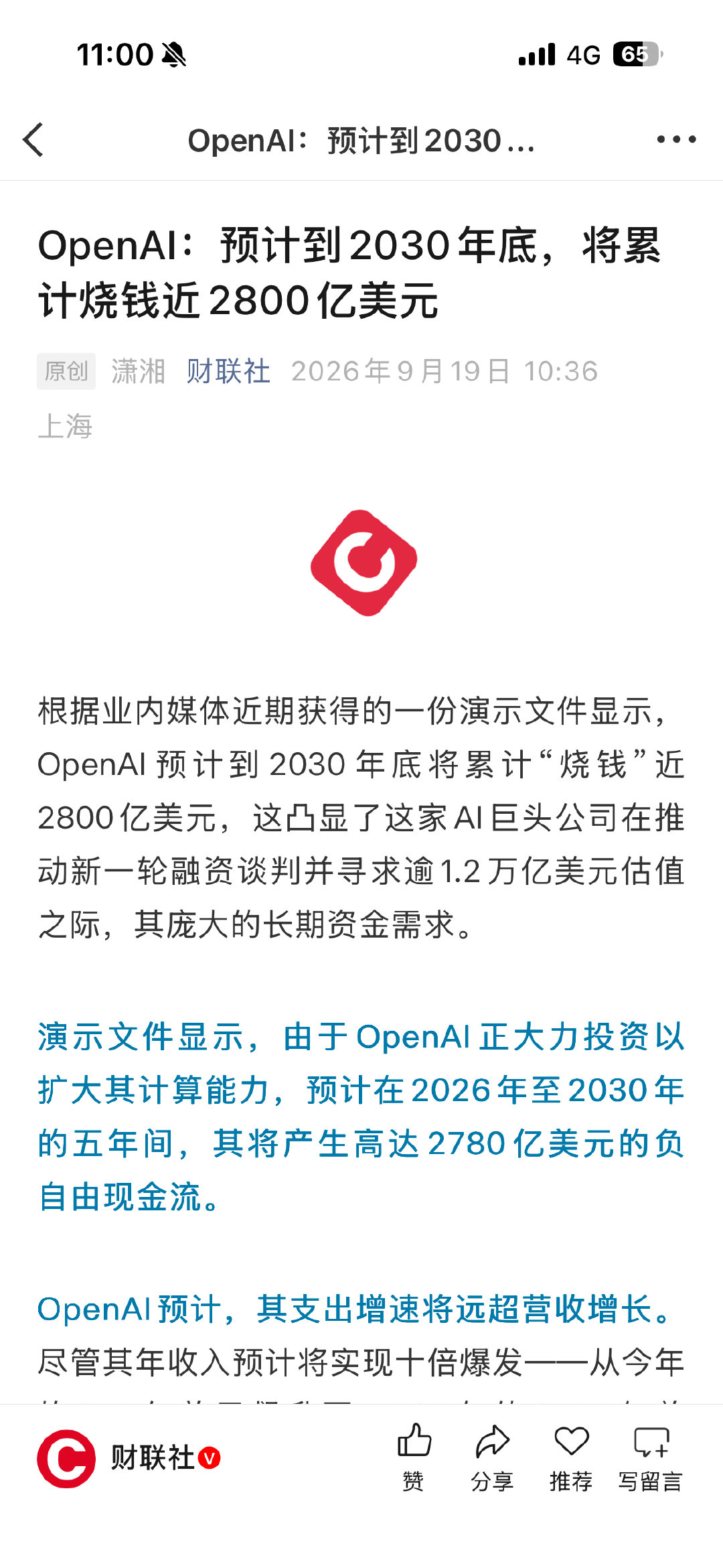 OpenAI：预计到2030年底，将累计烧钱近2800亿美元，Ai就是如此的烧钱😂😂😂『OpenAI：预计到2030年底，将累计烧钱近2800亿美元』 #刘骏咨询##刘骏战略##刘骏# ​