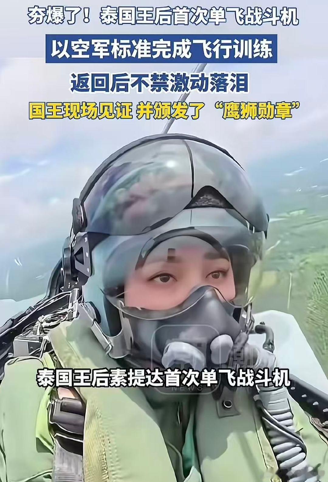 泰国王后首次单飞战斗机，国王现场见证[doge]
这就是势均力敌的爱情？ ​