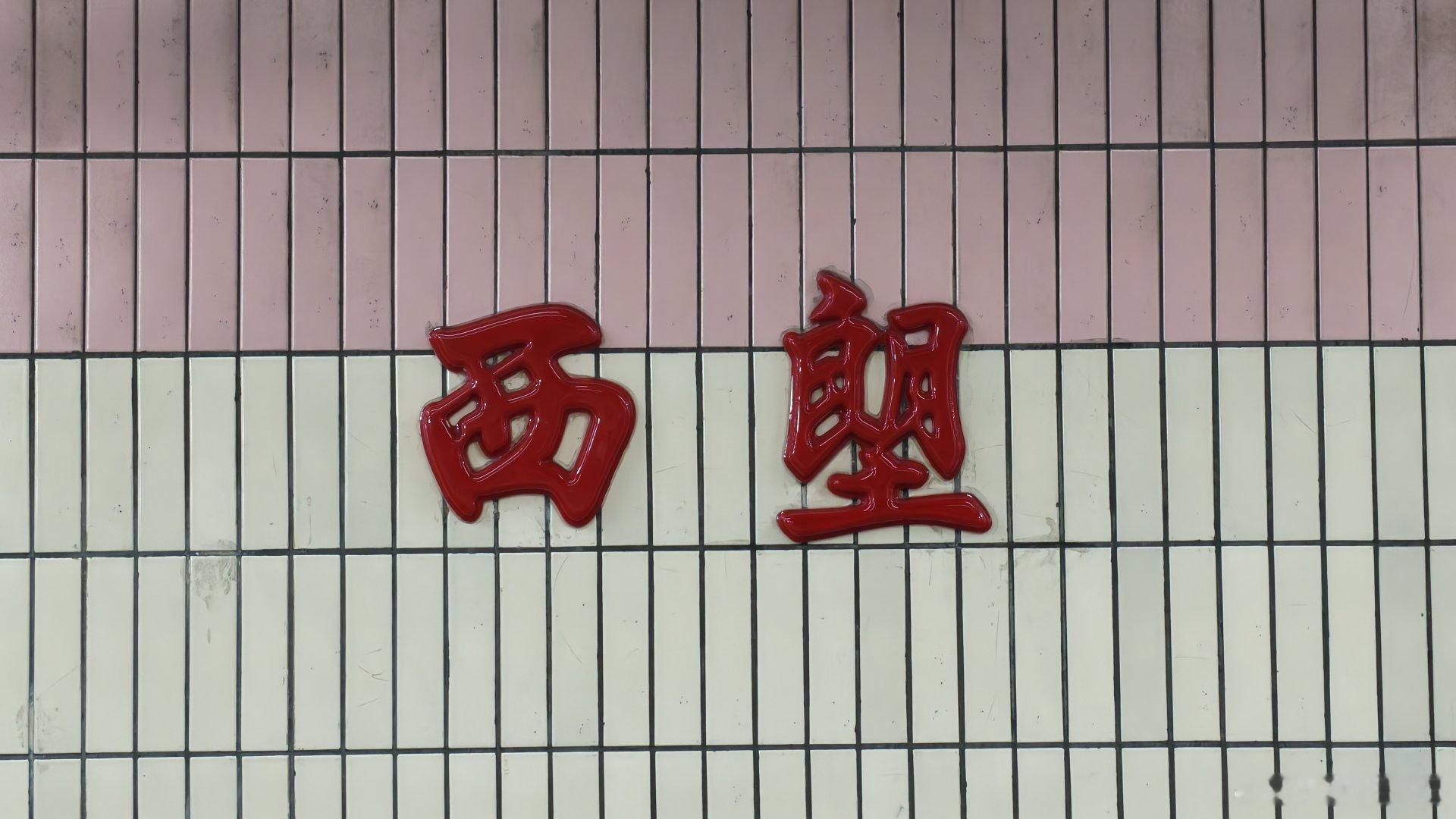 你醒啦？现在是1997年的下午
我们在1号线西朗站  ​