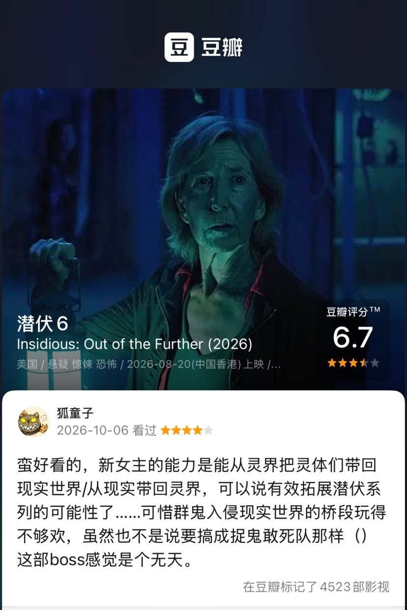 《潜伏6》
蛮好看的，新女主的能力是能从灵界把灵体们带回现实世界/从现实带回灵界，可以说有效拓展潜伏系列的可能性了……可惜群鬼入侵现实世界的桥段玩得不够欢，虽然也不是说要搞成捉鬼敢死队那样（）这部boss感觉是个无天。 ​