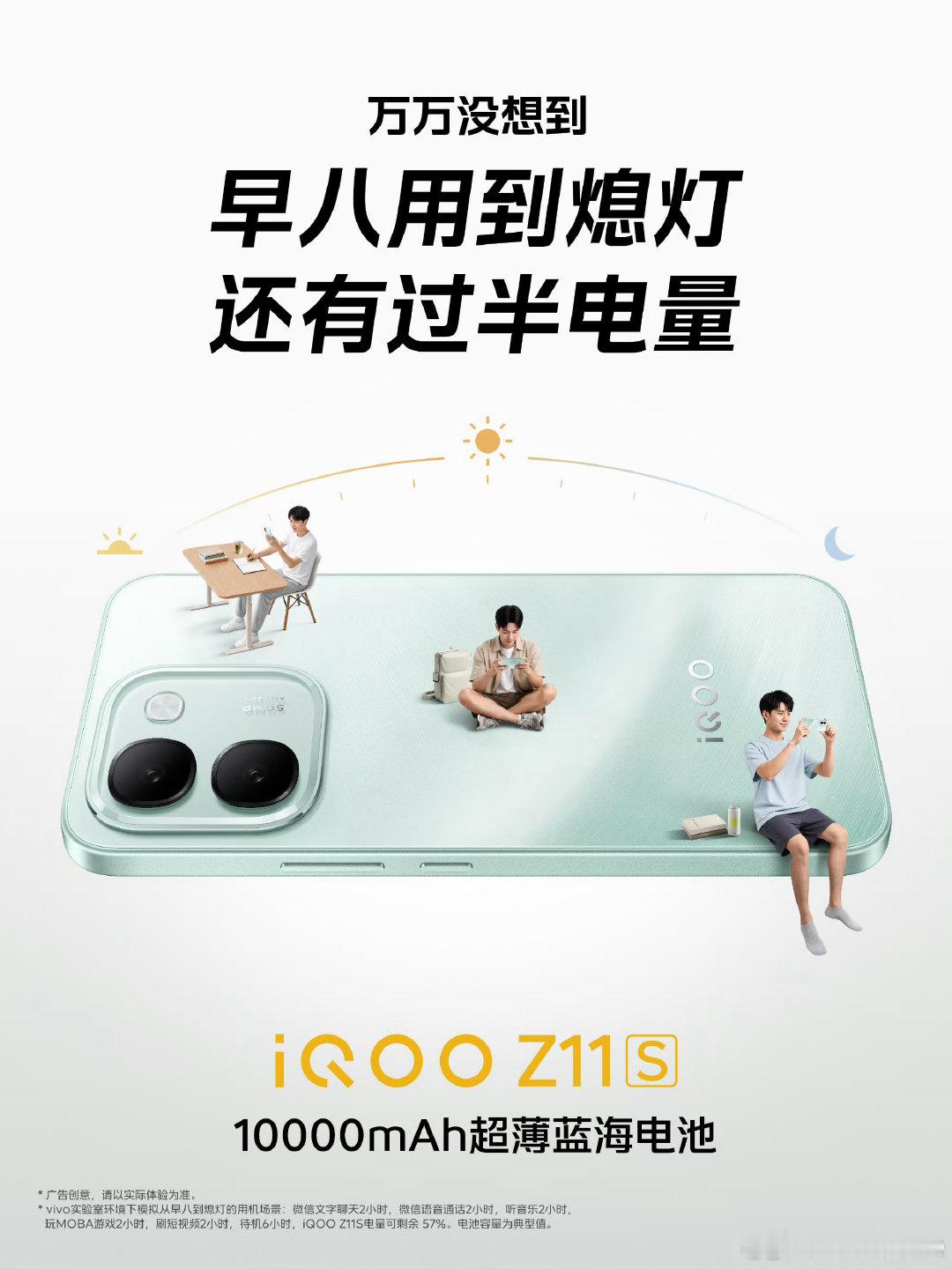 #iqoo[超话]# 万万没想到，续航挑战你们参加了吗？

#iQOO Z11S#万级续航就是这么顶！

峡谷激战、追番刷剧、踏遍群山，全场景高能输出；从早八到熄灯，电量持续在线。超长续航，实力为证，陪你尽兴每一刻。#科技数码##新机来了# ​