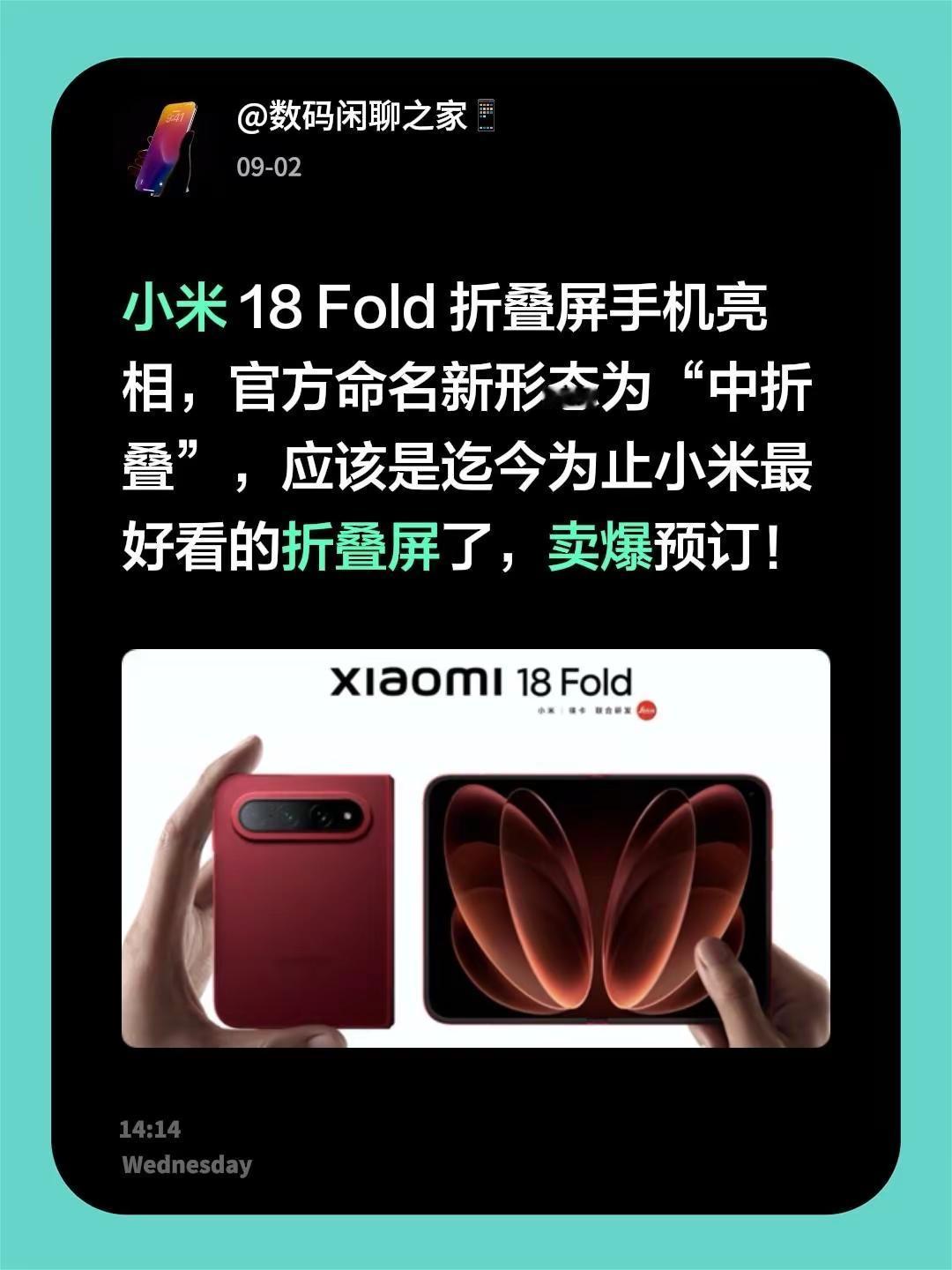 小米 18 Fold 折叠屏手机亮相，官方命名新形态为“中折叠”，应该是迄今为止小米最好看的折叠屏了，卖爆预订！小米新品 小米新品手机 折叠屏