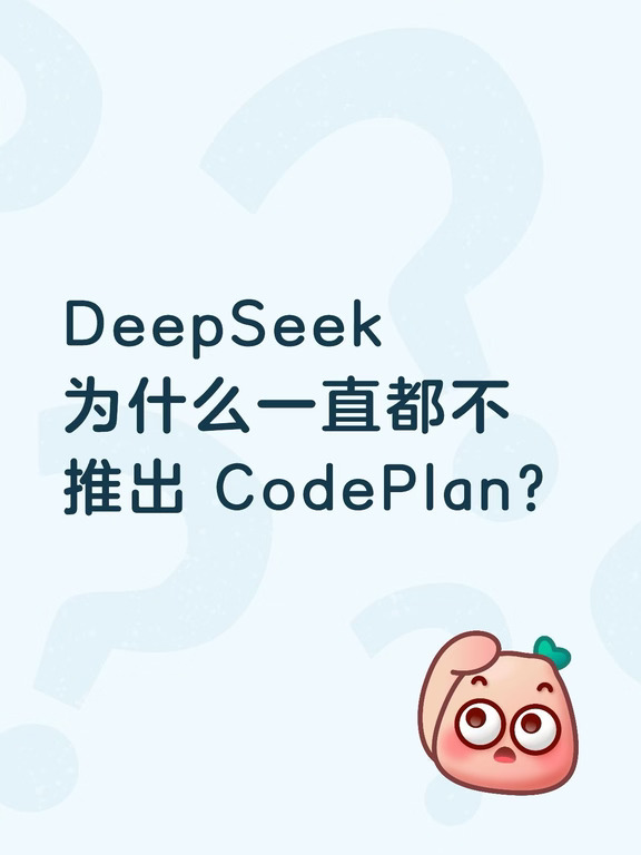 DeepSeek 为什么一直都不推出 CodeClan？