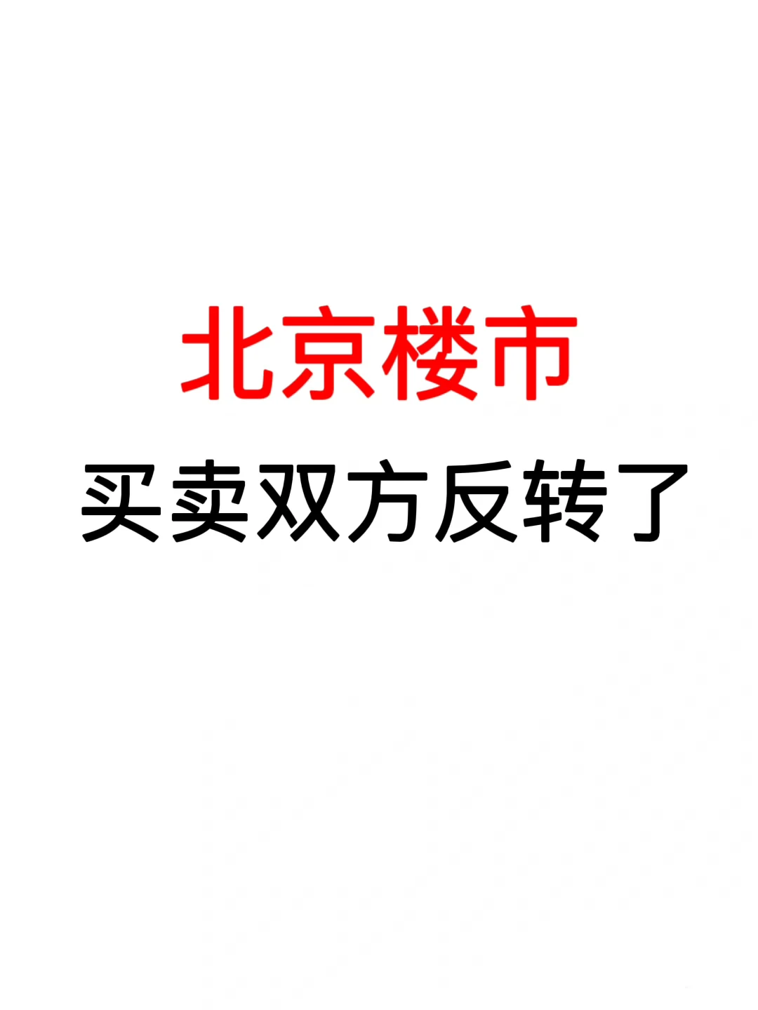 北京楼市：买卖双方反转了❗️