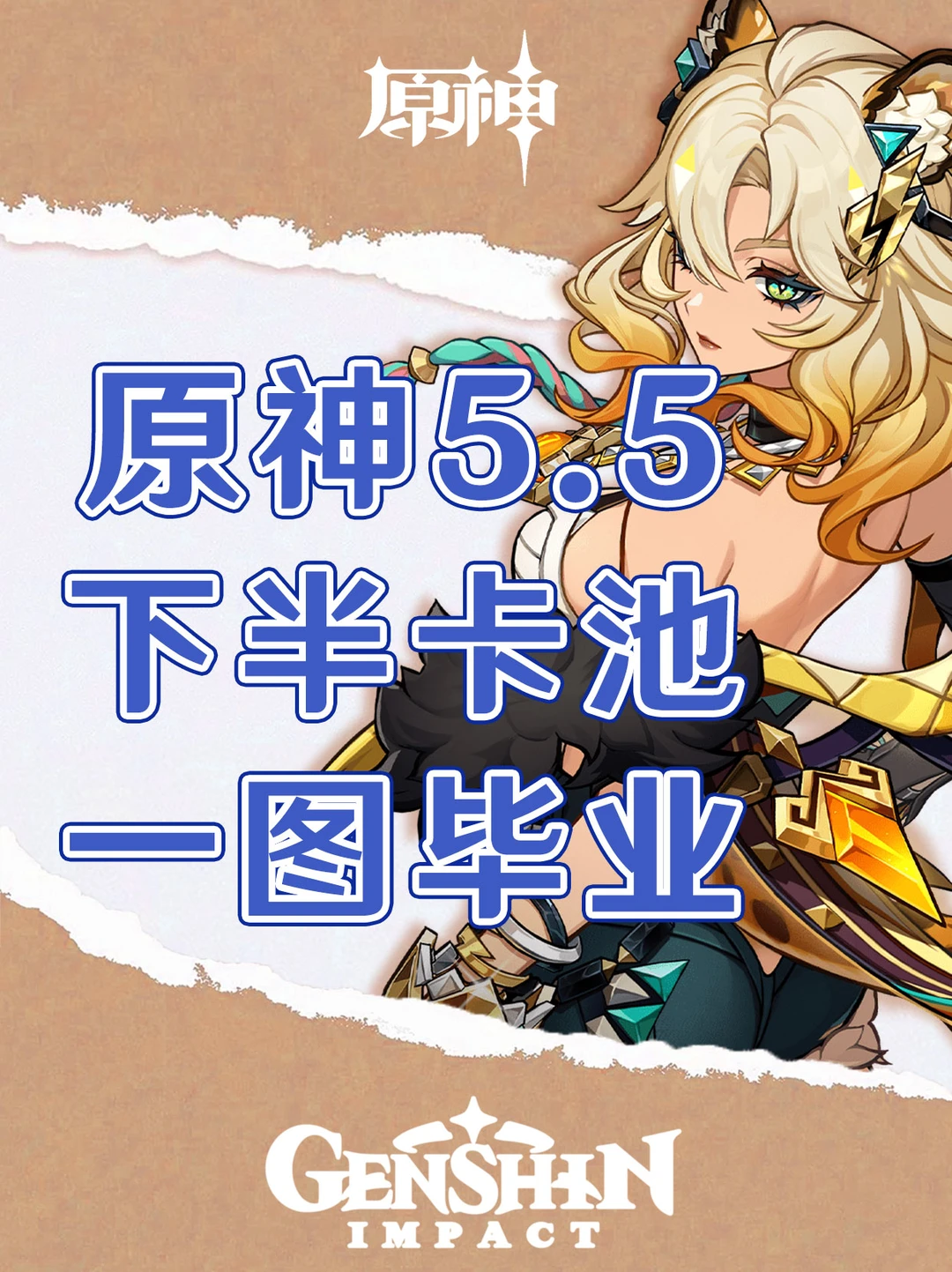 原神5.5下半卡池角色培养攻略一图毕业！