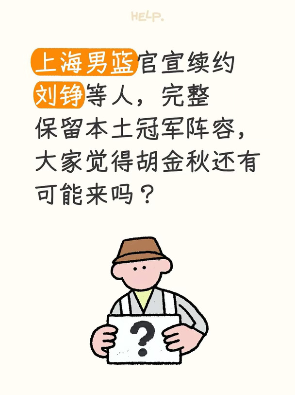 上海男篮官宣续约多人，还会再引进胡金秋吗