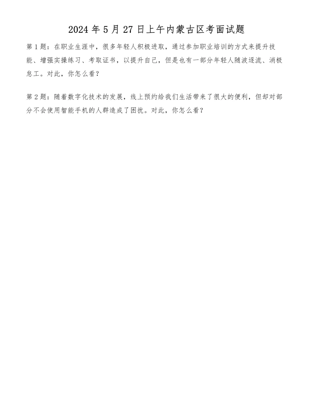 2024年5月27日上午内蒙古区考面试题