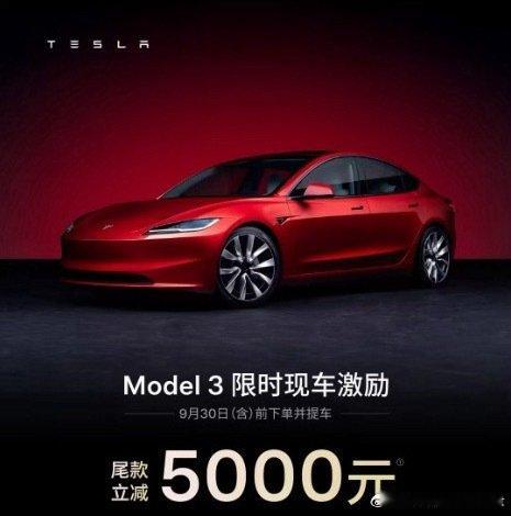#特斯拉降价无人维权#
Model3补贴5000元
Model Y补贴10000元
特斯拉推出现车限时现金激励
相当于变相下调终端价格
不过未出现早年大规模线下维权事件。
其实用户对特斯拉价格波动预期已经脱敏
毕竟现在都是购车无保价约定
单纯降价缺少法律维权抓手
直营模式缺少线下谈判场景
矛盾更多停留在线上投诉 ​